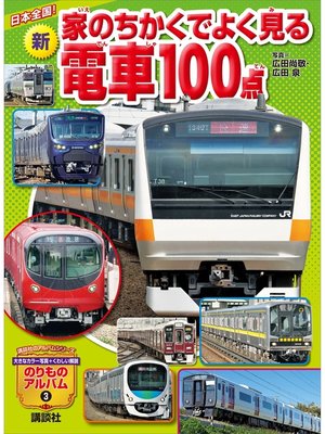 cover image of 日本全国!　新　家のちかくでよく見る電車１００点